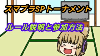 スマブラSP大会トーナメントの説明【概要欄見てくれ】