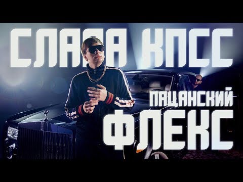 СЛАВА КПСС - ПАЦАНСКИЙ ФЛЕКС