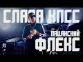 СЛАВА КПСС - ПАЦАНСКИЙ ФЛЕКС СЛАВА КПСС - ПАЦАНСКИЙ ФЛЕКС