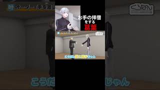 お手の拝借をする葛葉[くろなん]#葛葉 #叶 #にじさんじ #くろのわ #切り抜き