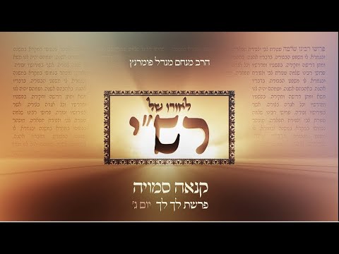 לאורו של רש"י - יום ג' פרשת לך לך