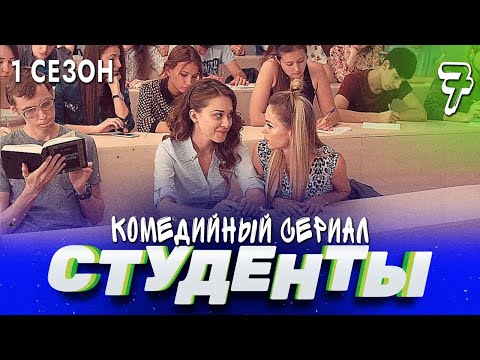 СТУДЕНТЫ. 1 СЕЗОН. 7 СЕРИЯ