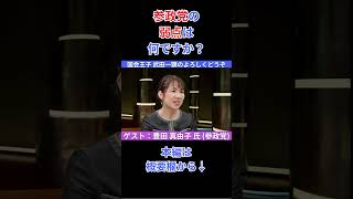 参政党の弱点は何ですか？#国会王子 #武田一顕 #伊藤洋介 #豊田真由子 #参政党
