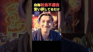 自称「社会不適合」にキレる【DJふぉい】
