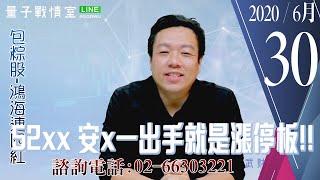 【量子戰情室】#陳武傑 0630，52xx 安x一出手就是漲停板!! (圖)