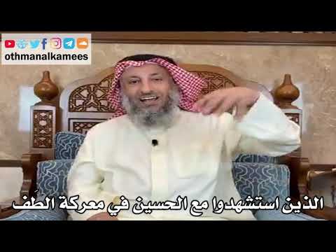 12 - من هم الذين استشهدوا مع الحسين رضي الله عنه في معركة الطَف؟ - عثمان الخميس