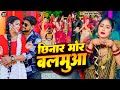 छिनार मोर बलमुआ भोजपुरी वाइरल गाना Suraj N