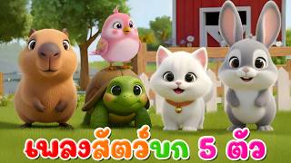 เพลง สัตว์บก 5 ตัว เรียนรู้สัตว์ l เวอร์ชั่นน้องปุญ คิดส์มีซอง 2569  | KidsMeSong