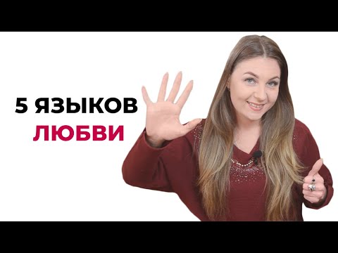5 языков любви