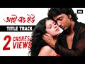 I Love You | Title Track | Dev | Paayel Sarkar | Shaan | Shreya | Ravi Kinagi | Jeet Gannguli | SVF