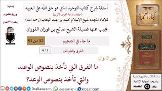 صورة أسئلة شرح كتاب التوحيد (حلقات إذاعية) - الفرق والطوائف - الشيخ صالح الفوزان - مشروع كبار العلماء