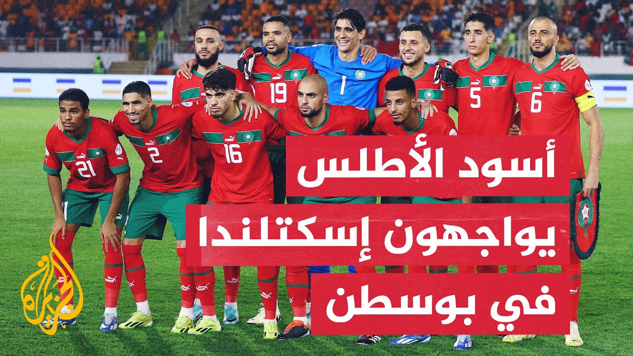 المنتخب المغربي يواجه إسكتلندا في الجولة الثانية من منافسات المجموعة الثالث