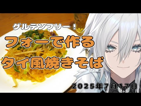 【ランチタイムのお料理・雑談配信】グルテンフリーのタイ風お好み焼き!防音室でフォーで焼きそばを作ろう【Vtuber/花守乃亜】