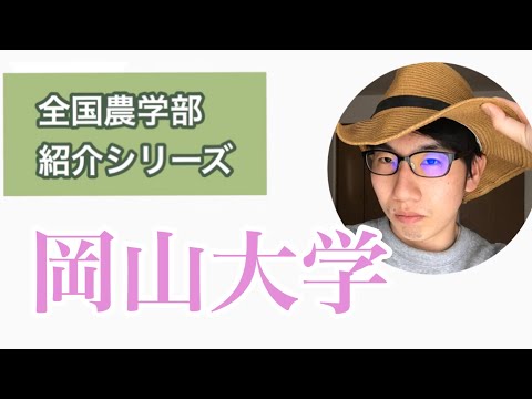 生物生産学科 全国農学部紹介【国立編】12岡山大学農学部