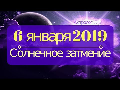 ☀️СОЛНЕЧНОЕ ЗАТМЕНИЕ 6 января 2019 в Козероге - время больших перемен/ АстрологOlga Video