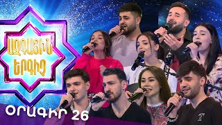 Ազգային երգիչ 2 /National Singer 2 / Օրագիր 26 / Oragir 26