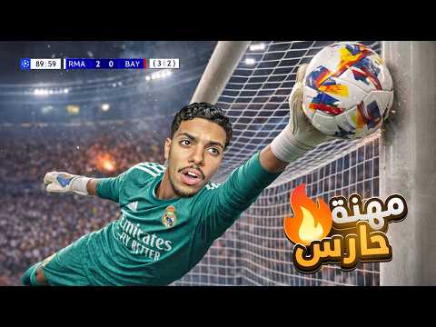 مهنة حارس #1 | جربت أصير حارس مرمى ريال مدريد الجديد! 😱🔥