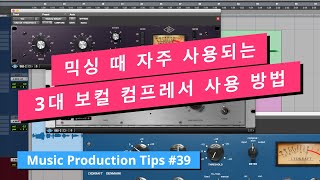 3대 보컬 컴프레서 사용 방법!! w/ LA-2A, CL 1B, 1176 / Vocal Compressor TOP 3