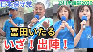 #日本保守党 ついに戦いが始まる! いざ、出陣!  冨田いたる 百田尚樹 有本香 東京都立川市立川駅北口ペデストリアンデッキ 6月14日15時～ 街頭演説 街宣活動