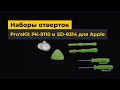 Набір інструментів Pro'sKit PK-9110 для продуктів Apple Прев'ю 1