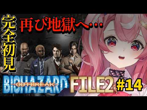 【#完全初見 】そろそろラクーン市警察署に通い始めそうな女#14【#バイオハザードアウトブレイク /#小遊てく】