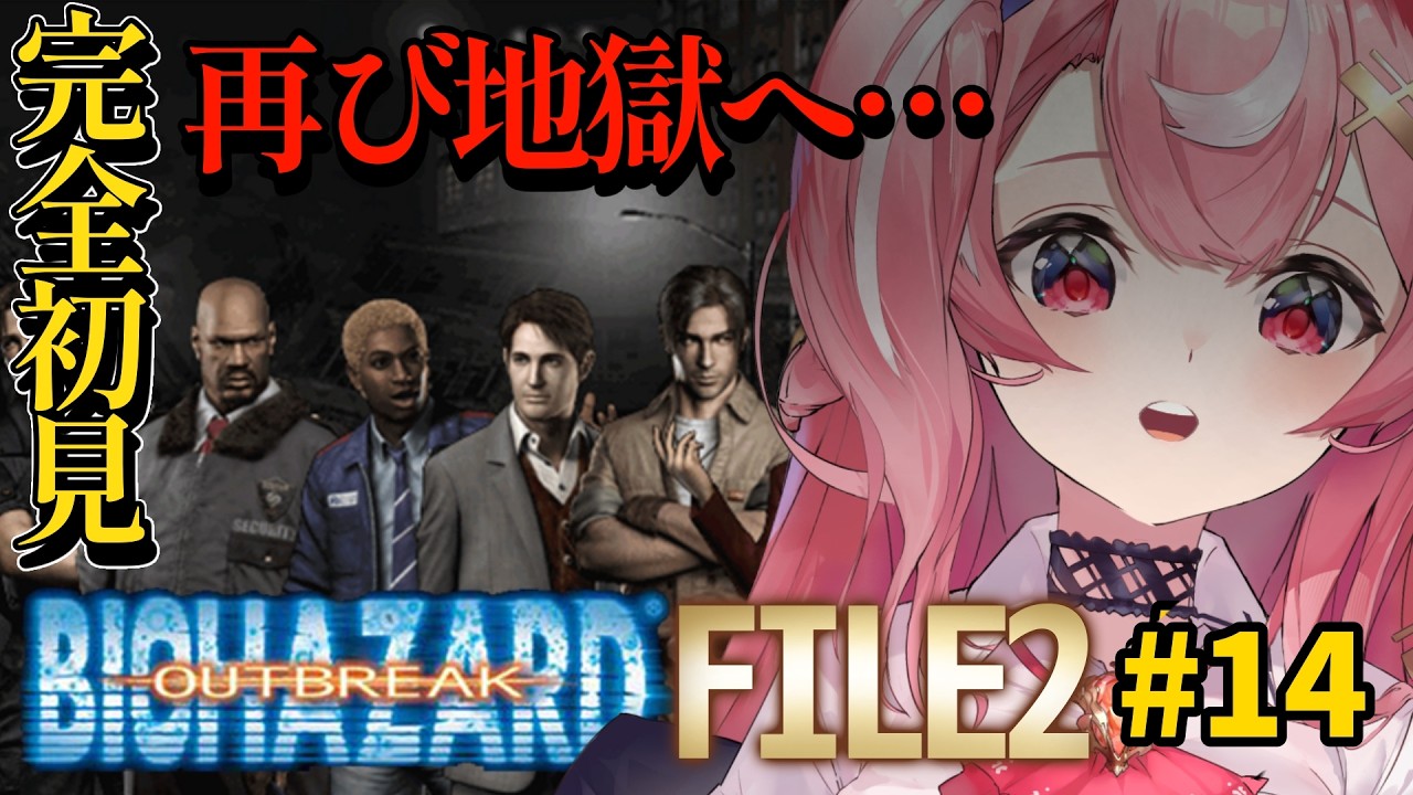 【#完全初見 】そろそろラクーン市警察署に通い始めそうな女#14【#バイオハザードアウトブレイク /#小遊てく】