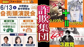【ライブ中継】元党員から詐欺で訴えられている詐欺集団が参政党！参政党議員は組織ぐるみで国保逃れ！今だけカネだけ自分だけの嘘つき政党！嘘つきは参政党の始まり！参政党の実態を市民に伝える街宣 中野駅北口