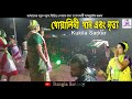 Goalini Goalini । Kukila Sarkar | Dapkarbhita stage show । Goalparia Lokogeet | গোয়ালিনি গো