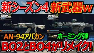 【CoD:BO7】新シーズン4の新武器がAN-94アバカンにホーミング弾のチート銃がリメイク!!【実況者ジャンヌ】