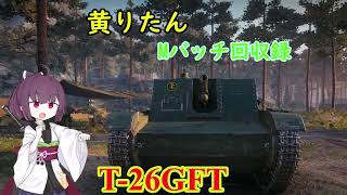 【WoT】きりたんのMバッチ回収録　T26G FT
