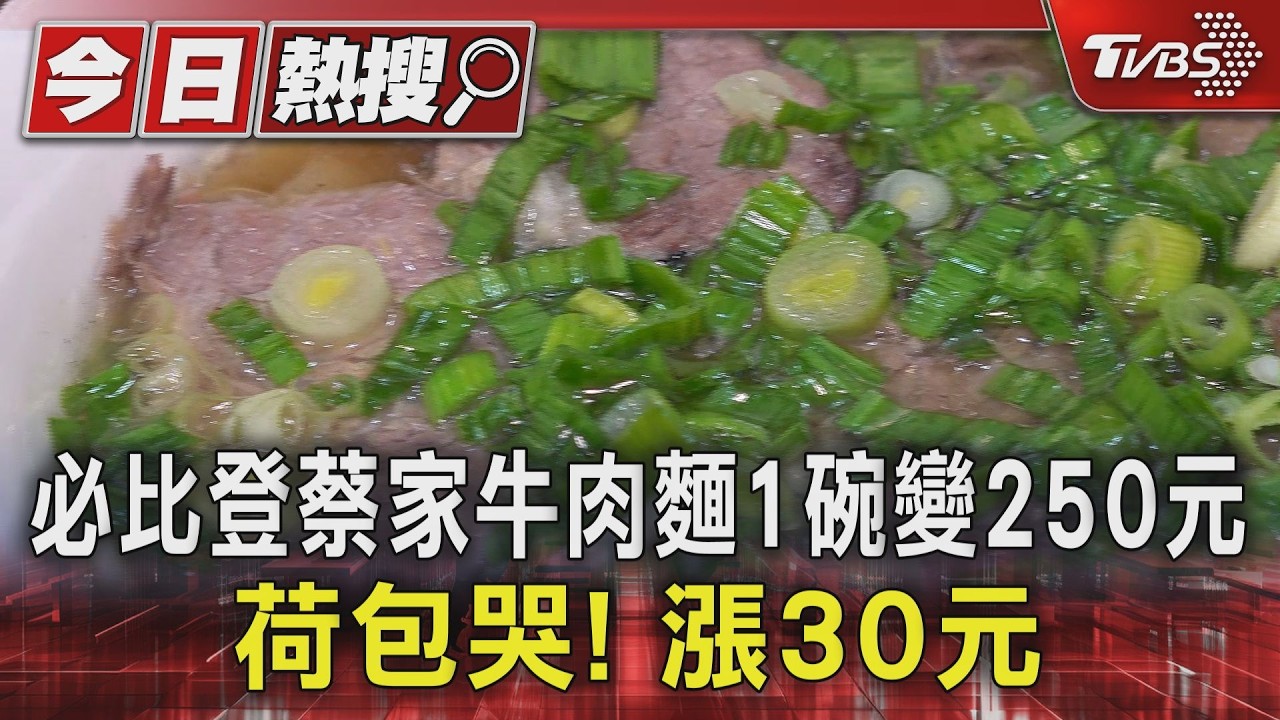 影音/必比登名店「蔡家牛肉麵」漲價了!一碗變250元 漲幅逾1成
