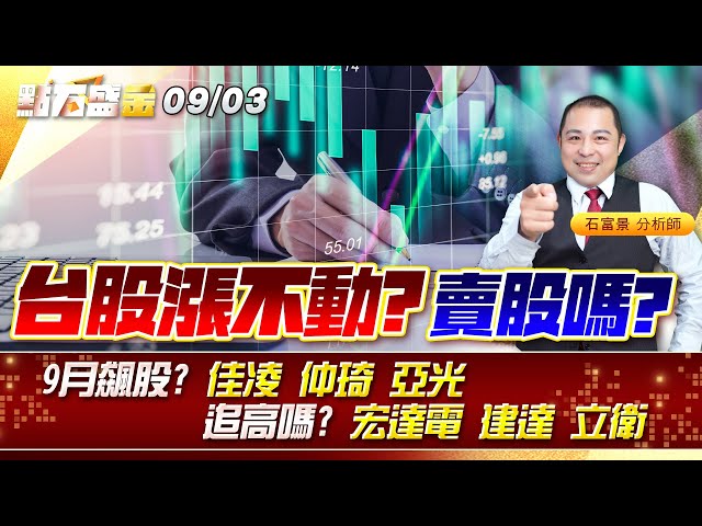 台股漲不動? 賣股嗎?9月飆股?  #佳凌 #仲琦 #亞光 追高嗎?  #宏達電 #建達 #立衛 《點石盛金》石富景