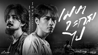 เมษาจะกลับไป – โจอี้ ภูวศิษฐ์ feat. จ๋าย TaitosmitH