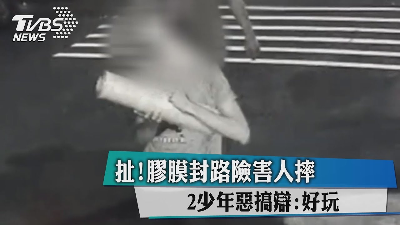 扯!膠膜封路險害人摔 2少年惡搞辯:好玩