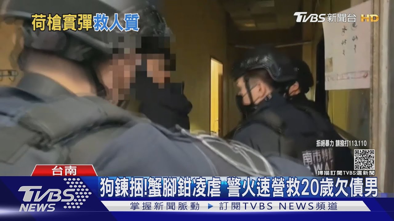 狗鍊捆綁!蟹腳鉗凌虐 警大陣仗營救20歲欠債男