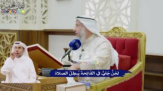 47 - لحْنٌّ جَليٌّ في الفَاتِحة يُبطِلُ الصلاة - عثمان الخميس