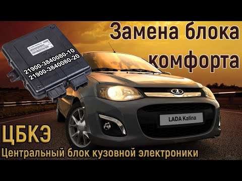 Замена ЦБКЭ (блока комфорта) Калина 2