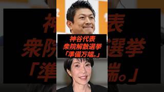 神谷代表衆院解散選挙「準備万端」 #政治 #ニュース #参政党 #神谷宗幣 #高市政権 #選挙