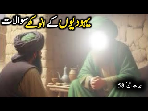 Seerat Un Nabi ﷺ Part 58 | Yahoodion K Anokhey Sawalat | HaZrat Muhammad ﷺ K Jawabat