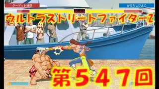第547回ウルトラストリートファイター2