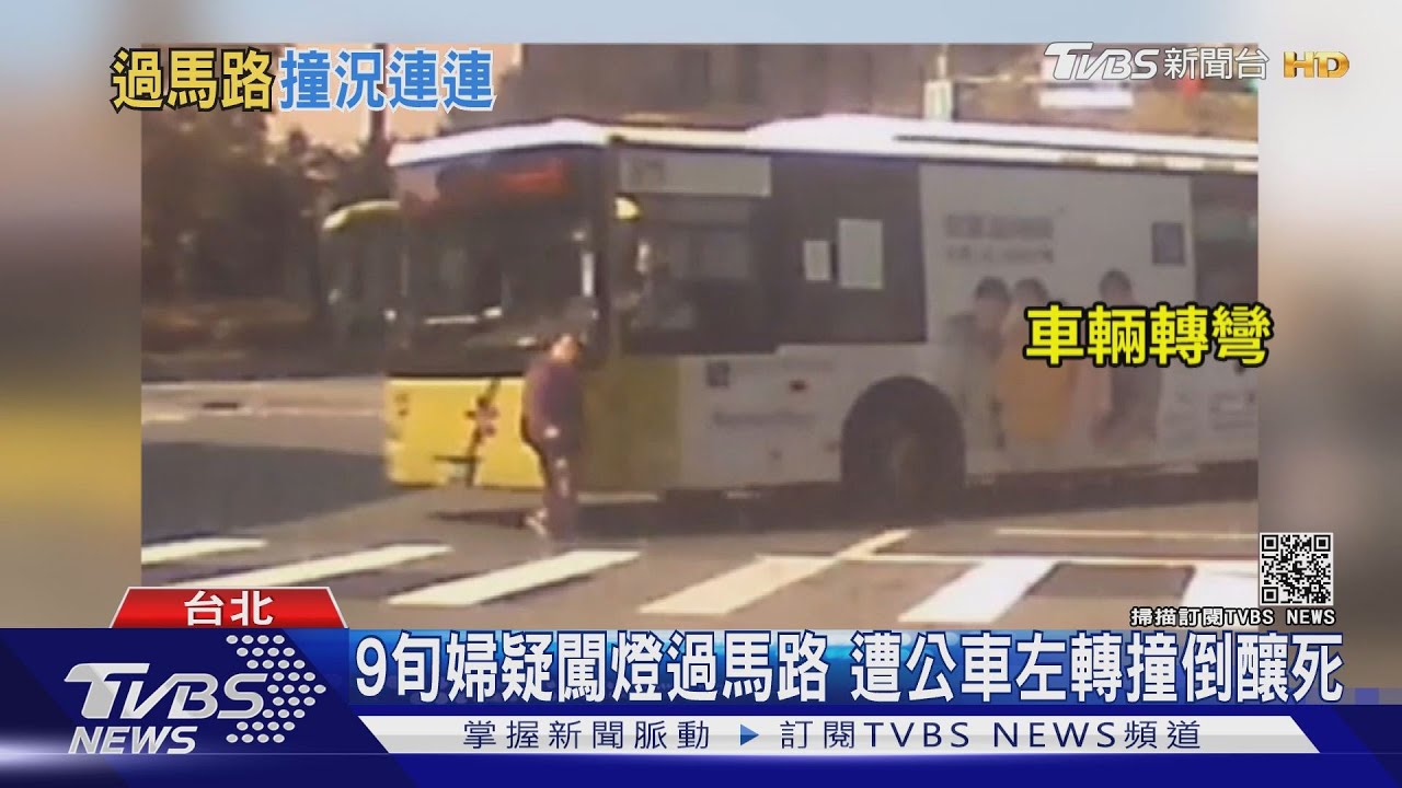 9旬婦疑闖燈過馬路 遭公車左轉撞倒釀死