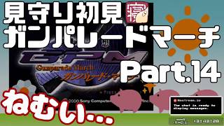 見守り実況ガンパレード･マーチ PART14【こっこきっこ】