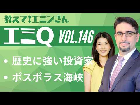 【エミQ】教えて！エミンさん Vol.146「歴史に強い投資家」「ポスポラス海峡」
