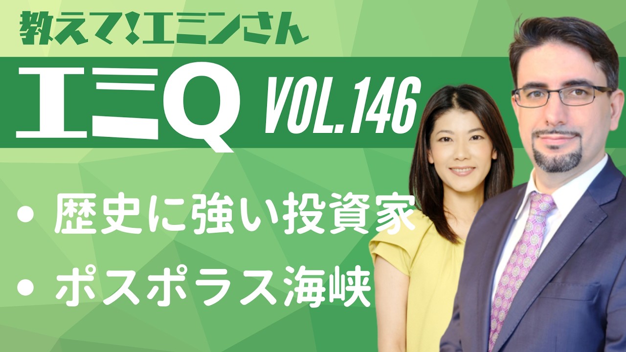 【エミQ】教えて！エミンさん Vol.146「歴史に強い投資家」「ポスポラス海峡」