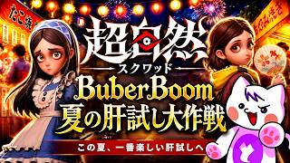 【超自然スクワッドBB杯】この夏、一番楽しい肝試しへ行ってきます！【参加型】 #超スクBB杯 #仲間と肝試し #PR #とっしん