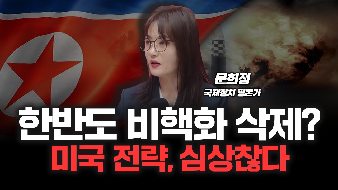 "중국은 한국과 일본이 막아라" 트럼프 '세계경찰' 포기했나? | 국제정치 문희정 평론가 [심층인터뷰]