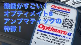 OptiMate6 ampmatic オプティメイト6アンプマティックの解説です。