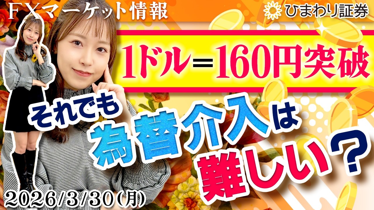 【FX情報番組】1ドル＝160円突破！それでも為替介入は難しい？★分かり易いドル円予想2026年3月30日