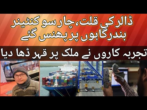 Over 400 vegetable containers stuck up at ports due to dollar shortage. Urdu- Khird YouTube channel.