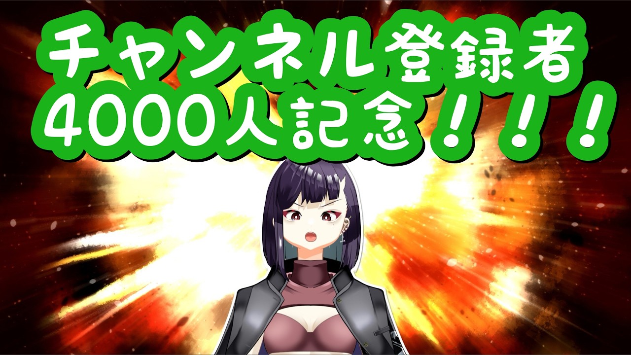 ４０００人越え皆様のおかげでした雑談！！！！